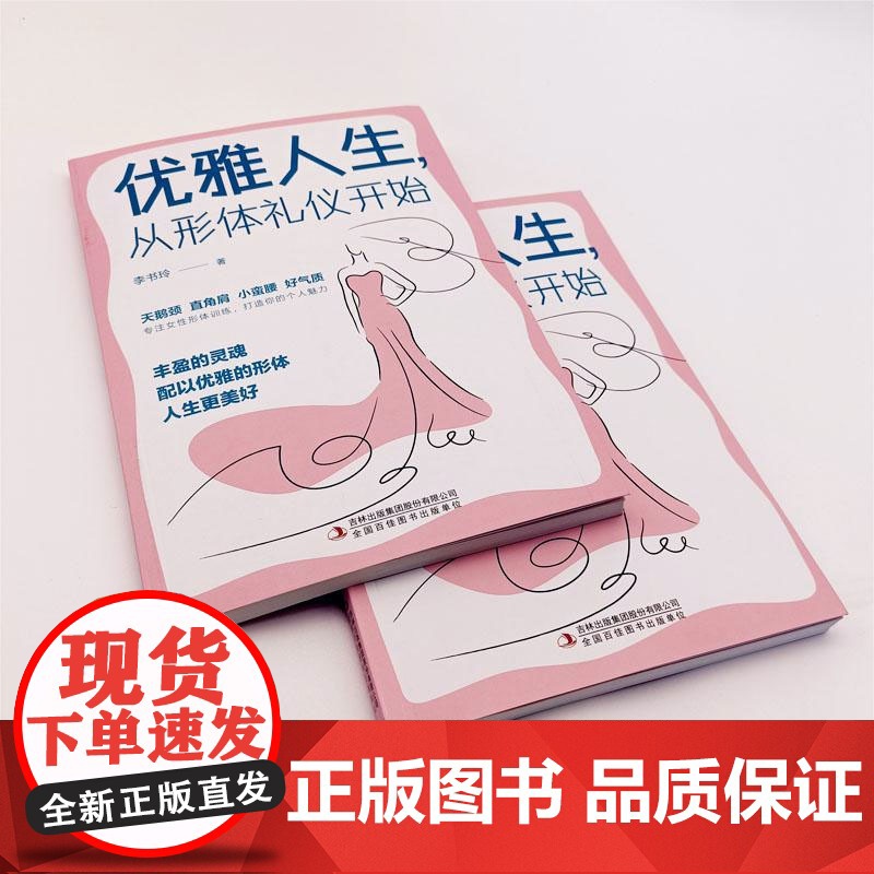优雅人生,从形体礼仪开始(塑优雅形体,做魅力女神) 正版书籍高清大图