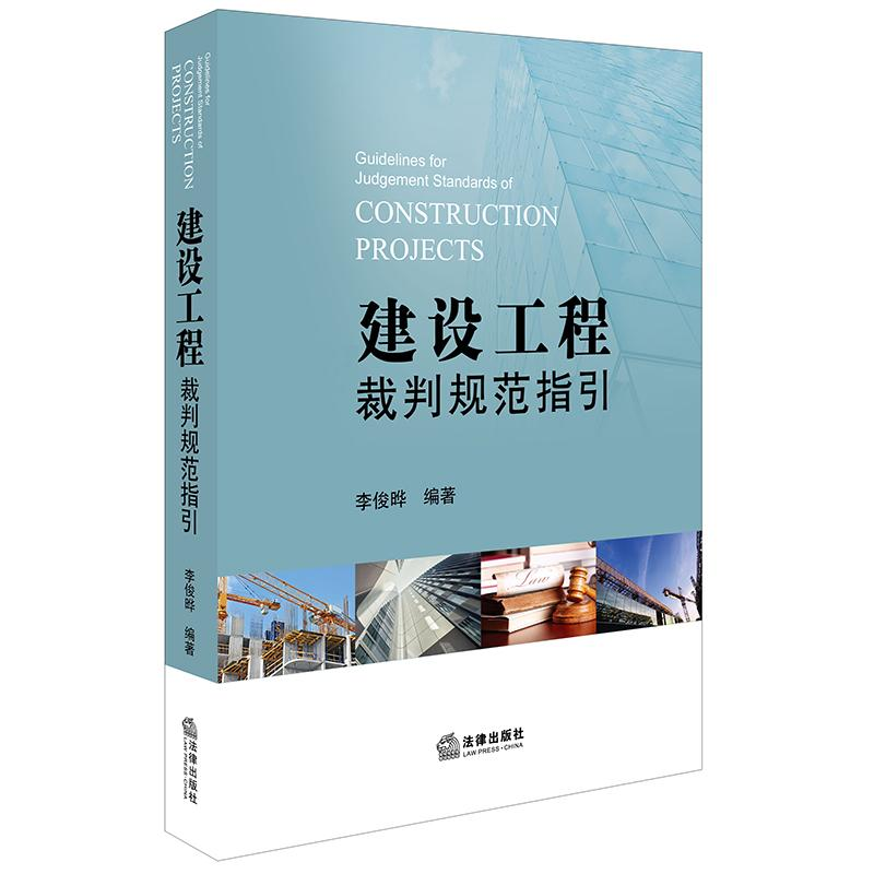 醉染图书建设工程裁判规范指引9787519730901高清大图