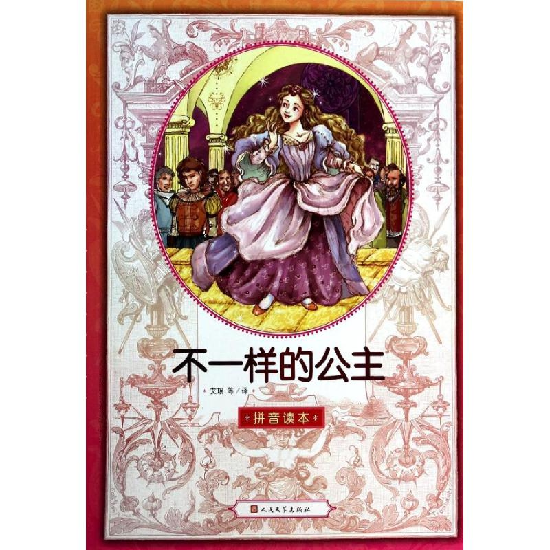 【M】不一样的公主-9787020099726