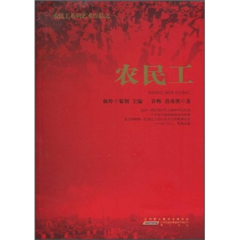 正版新书】农民工许辉. 苗秀侠.9787546110073