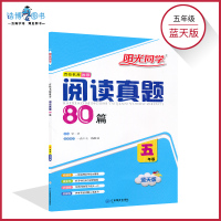 2021版 五年级阅读真题80篇蓝天版 小学阅读理解能力提升训练册 5年级上下册语文阅读理解专项训练资料辅导书 阳光同学