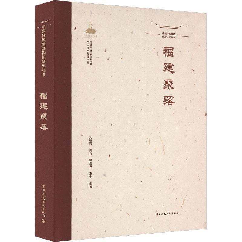 [正版]福建聚落关瑞明陈力林志森季宏旅游地图书图书籍中国建筑工业出版社9787112269853高清大图