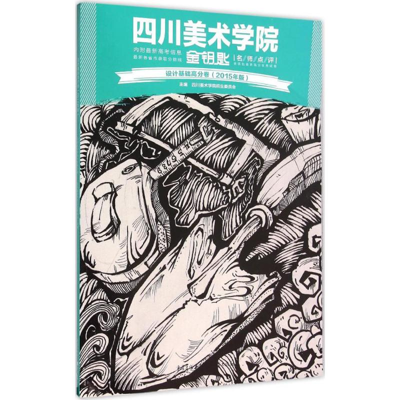 音像设计基础高分卷四川美术学院招生委员会 主编