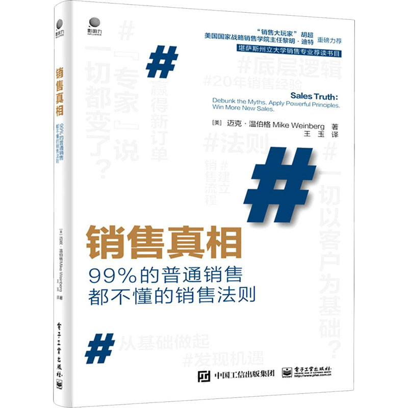 【M】销售真相 99%的普通销售都不懂的销售法则 (美)迈克·温伯格 著 王玉 译 -9787121399459