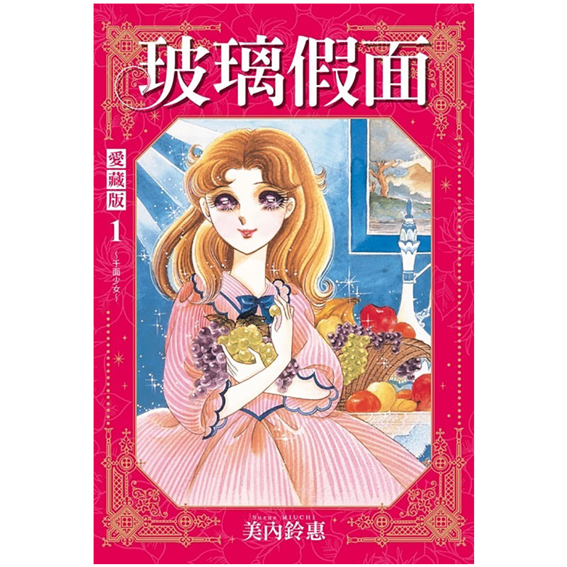 [正版] 漫画书 玻璃假面 爱藏版 1 首刷限定版 美内铃惠 东立 台版漫画 进口原版书 拓特原版高清大图