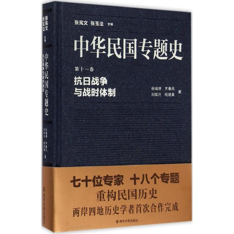 音像抗日战争与战时体制张瑞德 等 著;张宪文,张玉法 丛书主编
