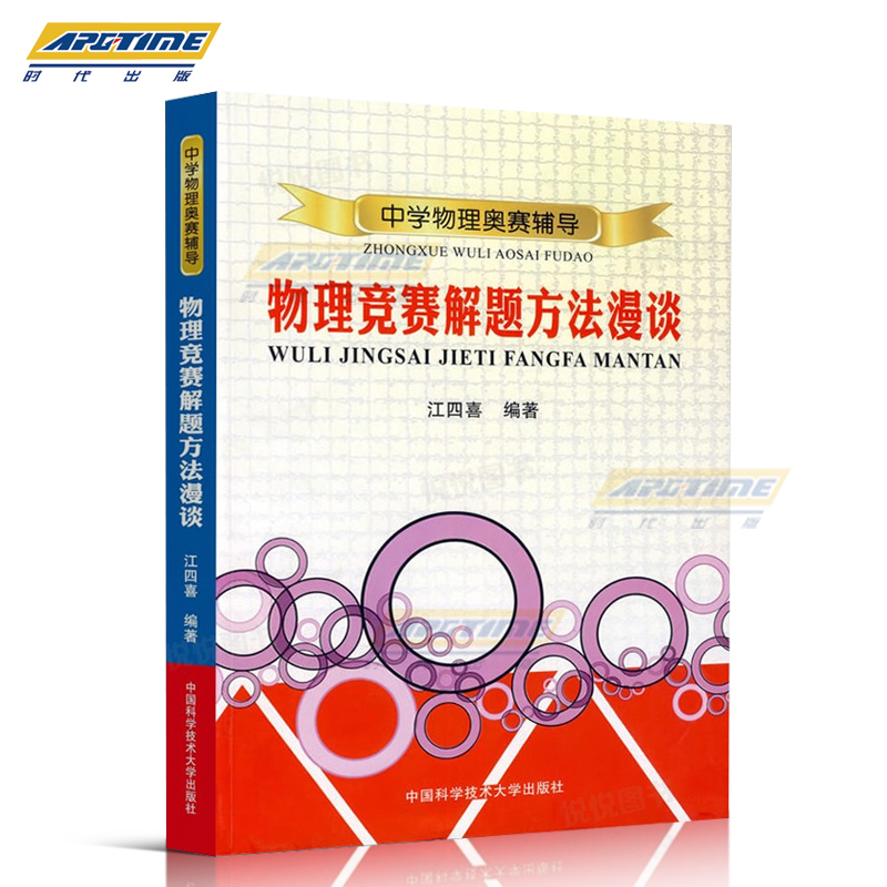 [正版]中学物理奥赛辅导:物理竞赛解题方法漫谈 中学奥林匹克竞赛物理教程 程稼夫高中奥赛培优系列 江四喜/中国科学技术大