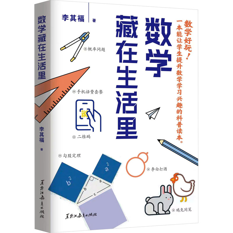 【M】数学藏在生活里-9787570935260