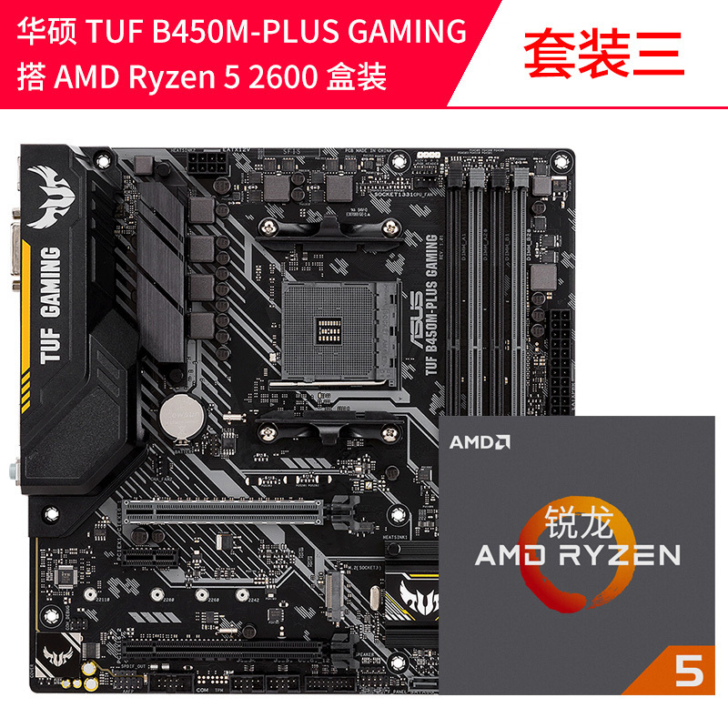 AMD Ryzen5锐龙r5 2600升2600X盒装搭华硕B450M 套装三