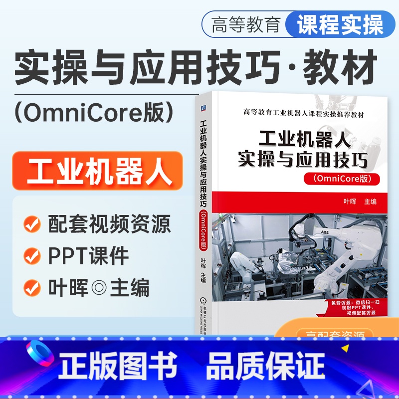 【正版】2023新书 工业机器人实操与应用技巧 (OmniCore版) 叶晖 主编 ABB机器人OmniCore版基本