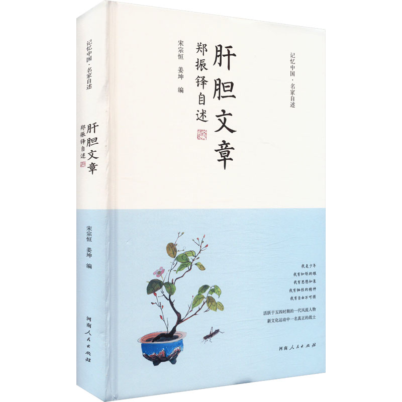 正版新书】肝胆文章 郑振铎自述宋宗恒,姜坤 编9787215134454