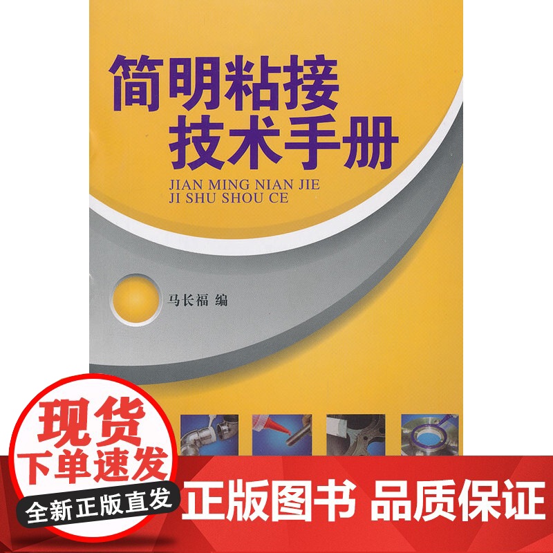简明粘接技术手册高清大图