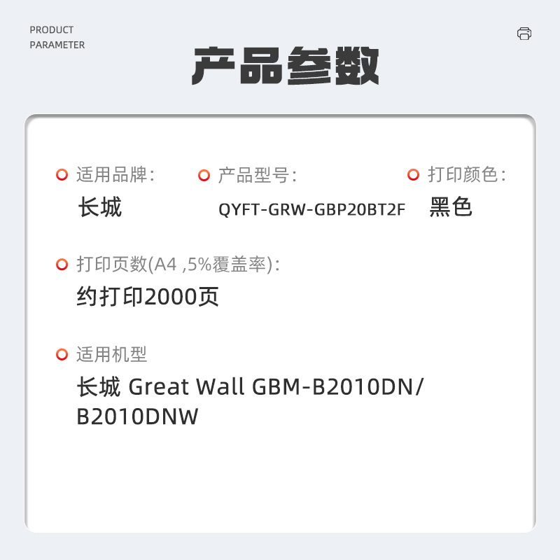 启源烽泰QYFT-GRW-GBP20BT2F鼓粉一体适用机型长城 Great Wall GBP-B2020DN