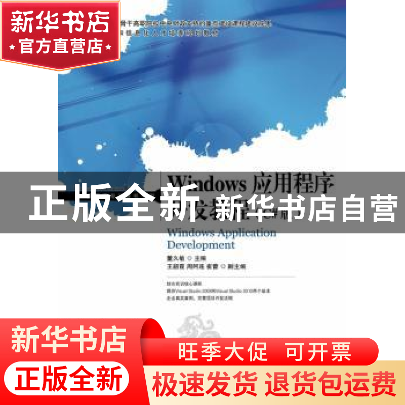 正版 Windows应用程序开发教程:C#版 董久敏 人民邮电出版社 9787高清大图