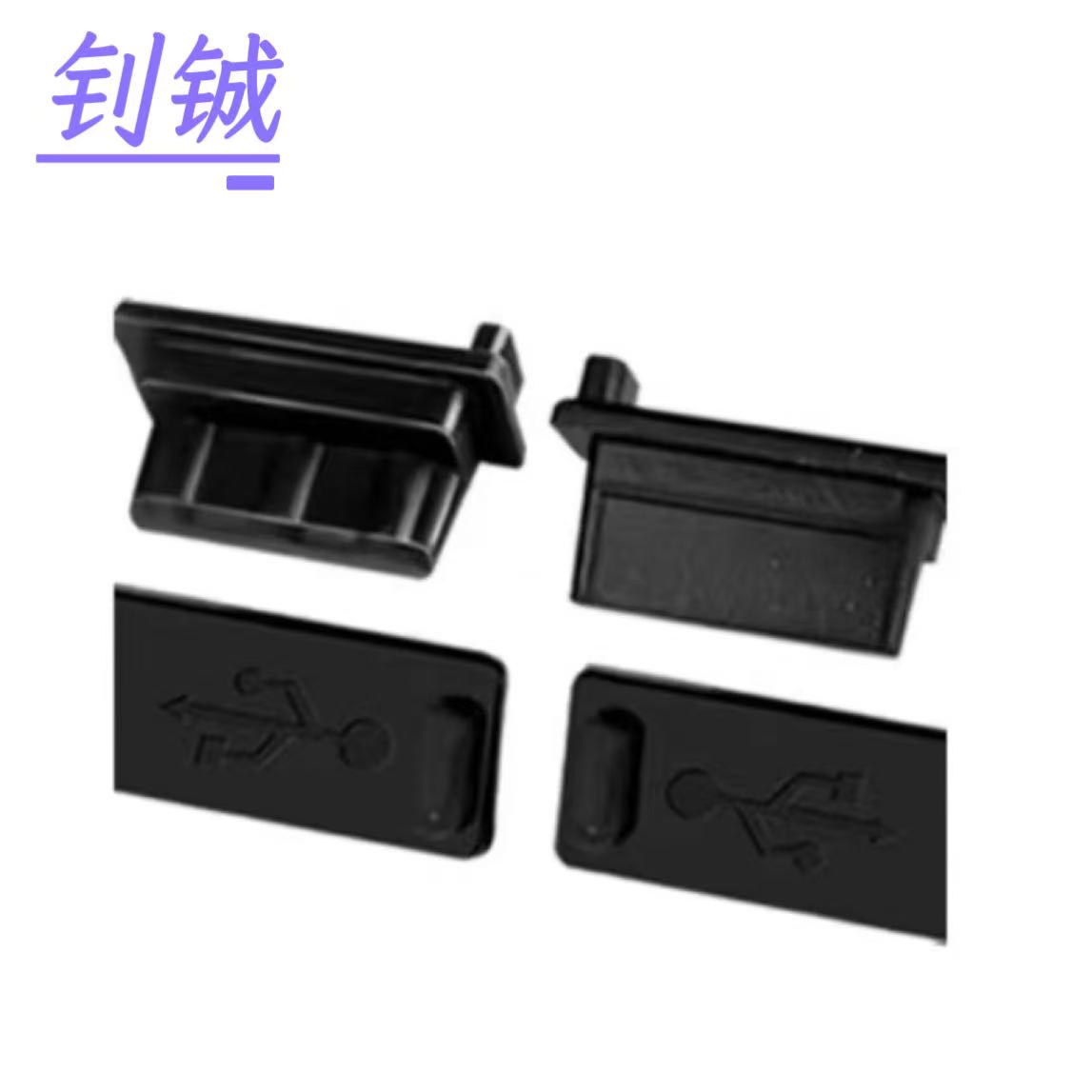钊铖 防尘塞USB防尘帽/个高清大图