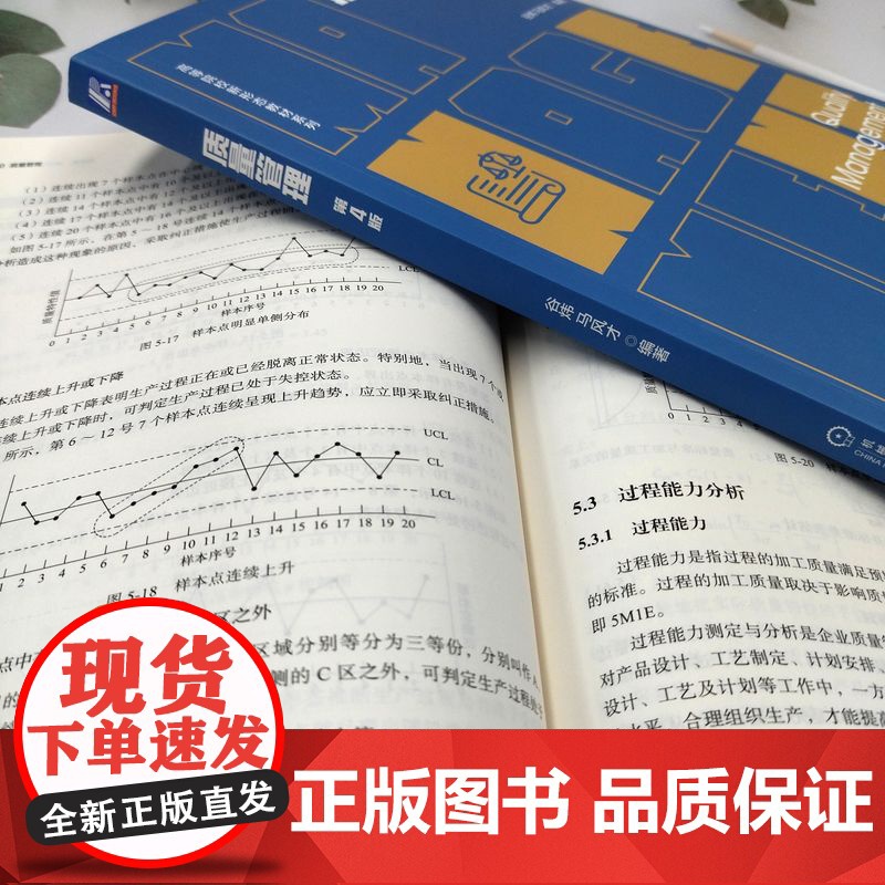 正版 质量管理 第4版 谷炜 马风才 编著 系统介绍质量管理的理论和方法 9787111769675 机械工业出版社高清大图