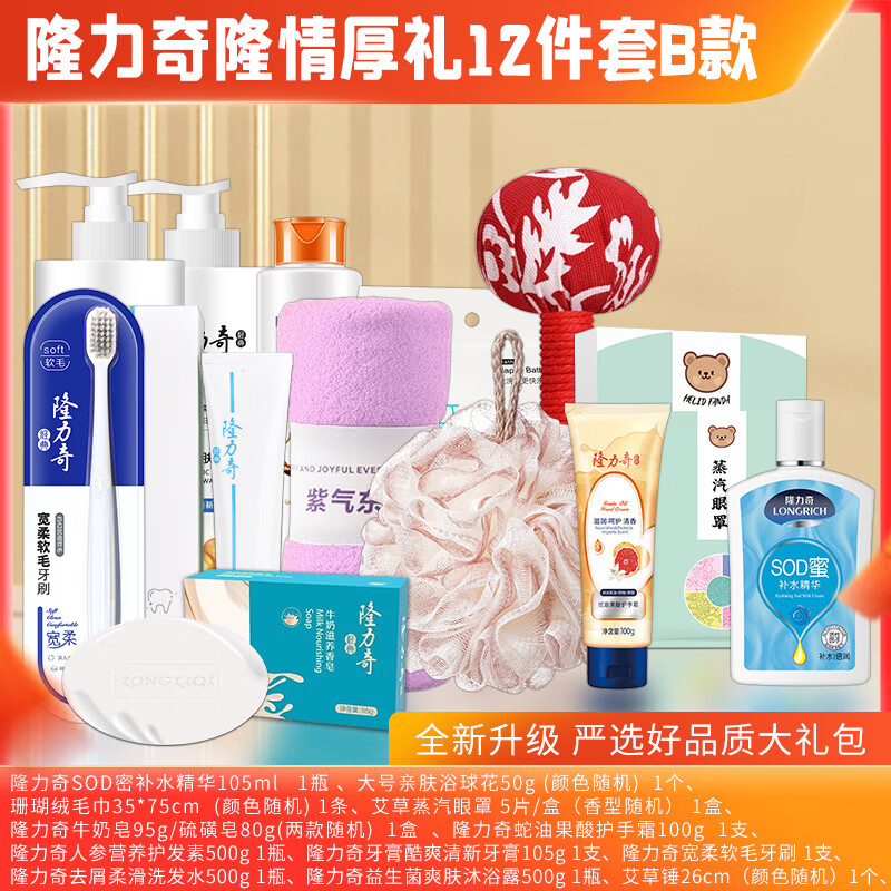 隆力奇 洗发水 沐浴露 牙膏 牙刷 香皂 毛巾 精华 蒸汽眼罩 艾草锤 隆情厚礼12件套B款LLQ-2025081509