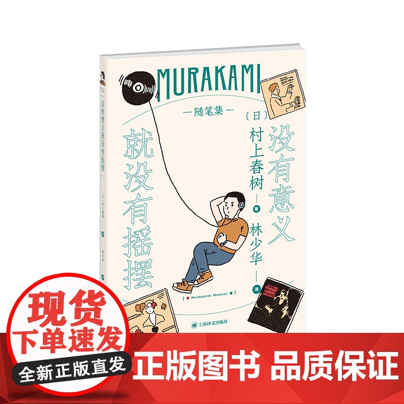 村上春树随笔作品(套装共四种) 林少华译 村上广播 没有意义就没有摇摆 日出国的工厂 终究悲哀的外国语 上海译文出版社高清大图