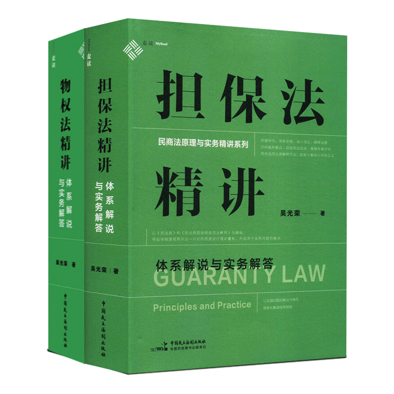 [正版]2本套 麦读2023新书 担保法精讲+物权法精讲 体系解说与实务解答 吴光荣 民商法原理与实务精讲 担保制度高清大图