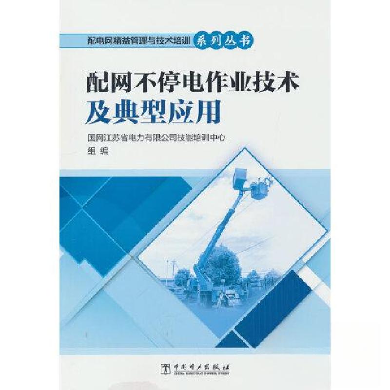 正版新书]配电网精益管理与技术培训系列丛书 配网不停电作业技高清大图