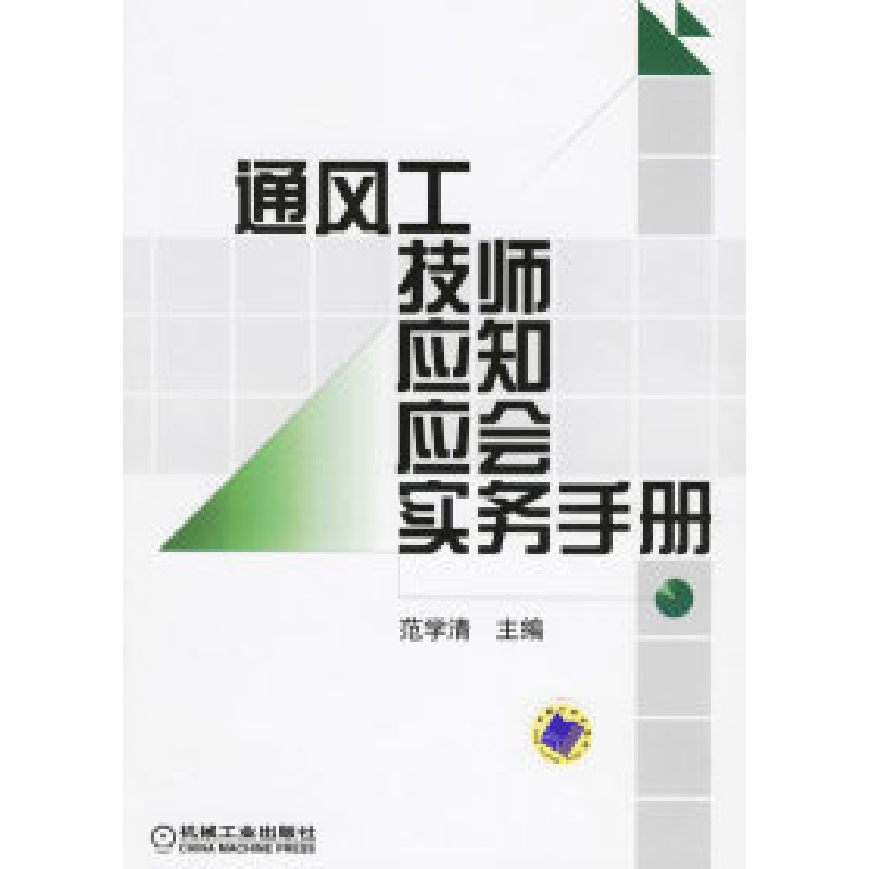 正版新书】通风工技师应知应会实务手册范学清9787111192824