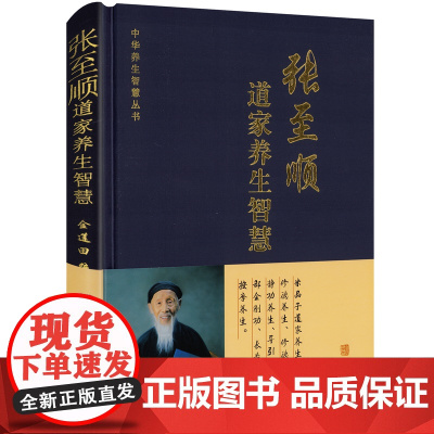 [精装]张至顺道家养生智慧中华养生智慧丛书张至顺老道长道家养生修行米晶子修德静功养生炁體源流按摩中药饮食辟谷养生全集书籍