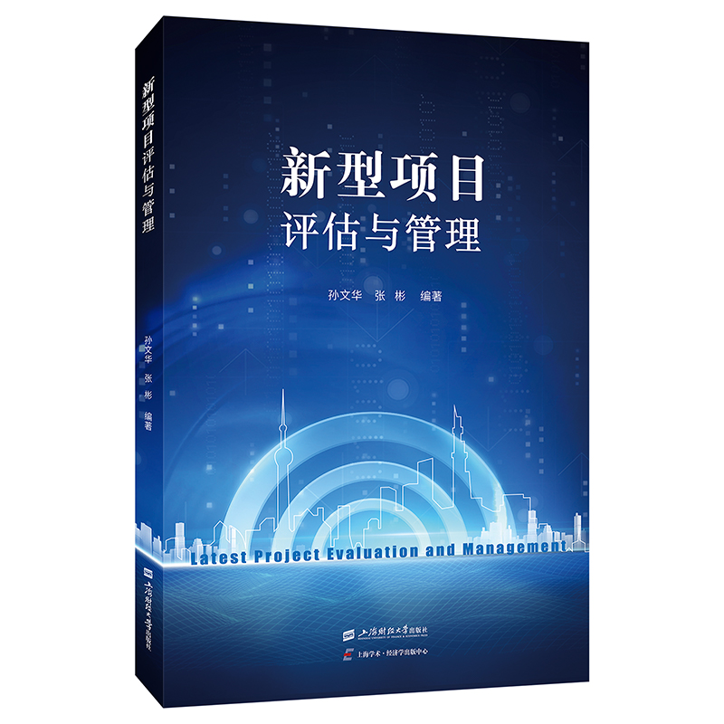 正版新书】新型项目评估与管理孙文华,张彬9787564243142