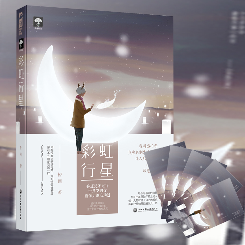 [醉染正版]彩虹行星 桥回 大鱼文化系列小花阅读 青春文学现代都市情感纯爱校园爱情甜宠文言情小说小书 文艺小说书籍 浙江高清大图