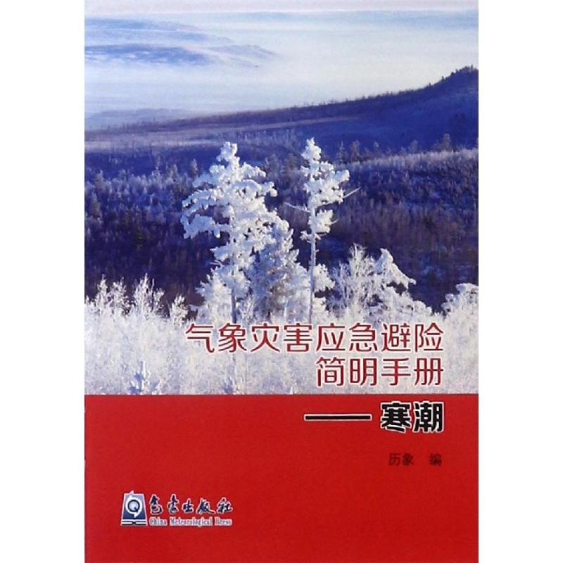 【M】寒潮/气象灾害应急避险简明手册 历象 著 -9787502967345