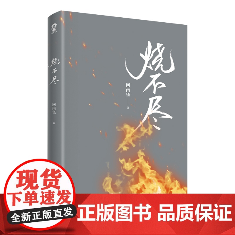 烧不尽 回南雀作品商牧枭×北芥高甜青春文学都市情感校园言情小说书籍撒野某某飞鸥不下赠海报+贴纸 青春文学小说正版高清大图