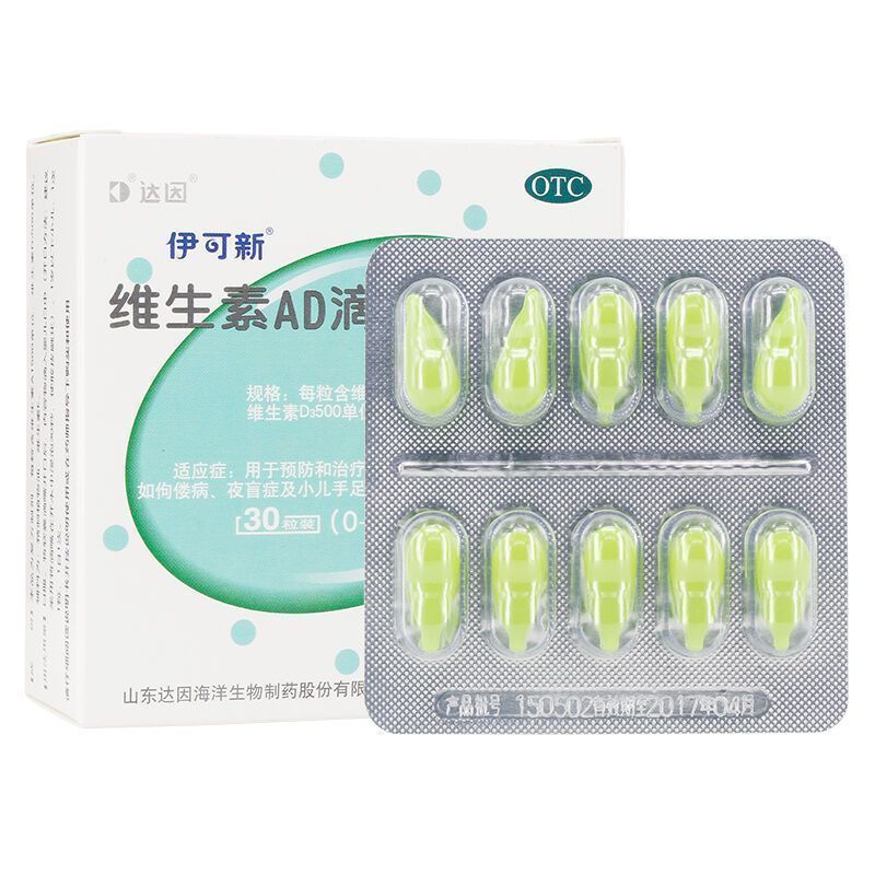 伊可新维生素AD滴剂(胶囊型)(0-1岁)30粒用于预防和治疗维生素A及D缺乏症 佝偻病夜盲症小儿手足抽搐