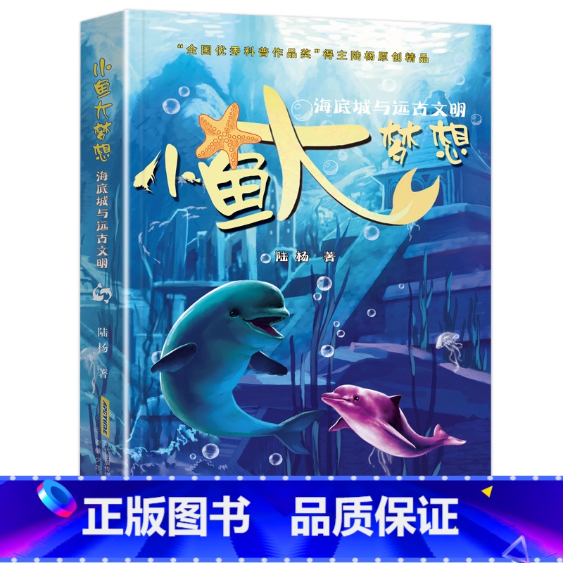 海底城与远古文明 [正版]小鱼大梦想(全6册) 陆杨 书籍 8-14周岁小学生一二三四五六年级课外阅读经典文学故事书目课高清大图