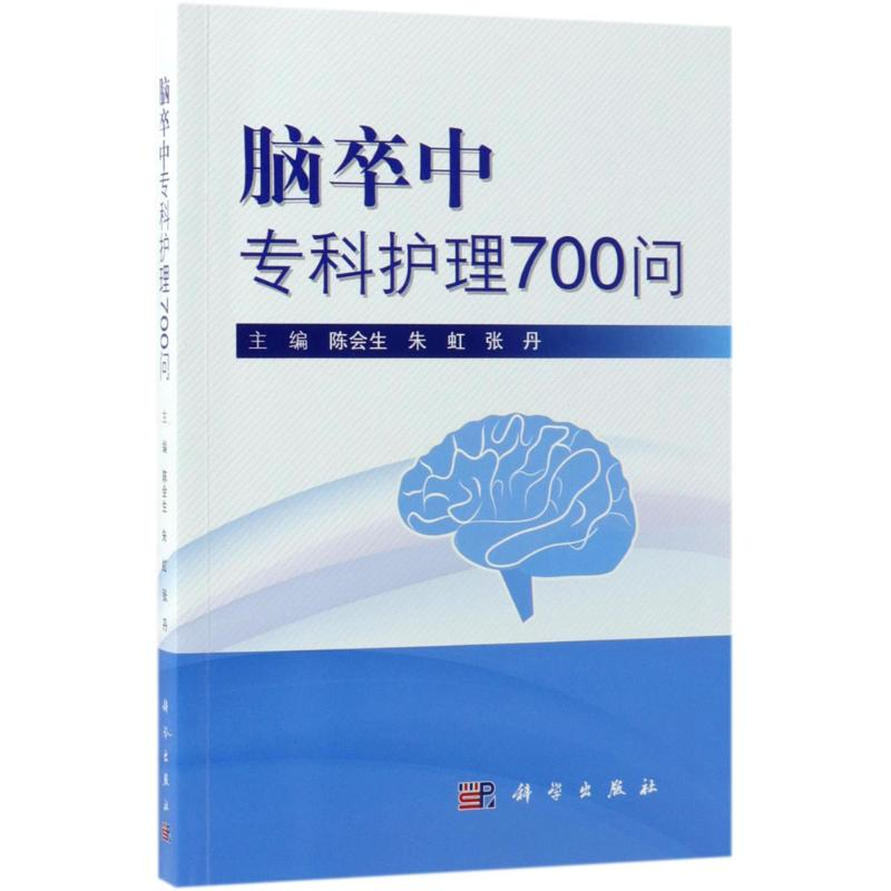 【M】脑卒中专科护理700问-9787030574022