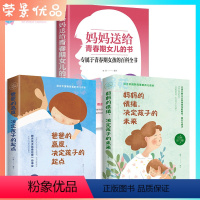 [正版]妈妈送给青春期女儿的书 让孩子改掉坏脾气有耐心让孩子独立父母省心的教子宝典 养育男孩女孩性格培养手册如何说家庭