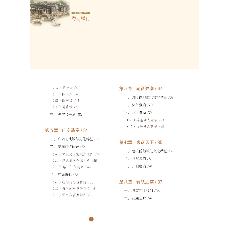 醉染图书粤商崛起-“粤商文化”丛书9787306062000高清大图