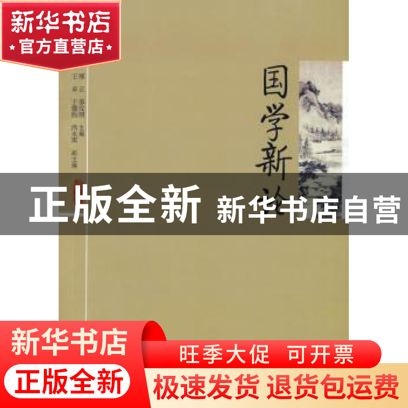 正版 国学新论 邴正,邵汉明主编 人民出版社 9787010082349 书籍高清大图