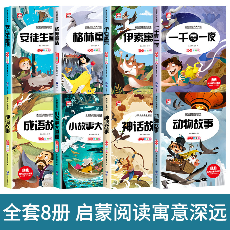儿童故事书[全8册] [正版]安徒生格林童话全集一千零一夜伊索寓言彩图注音版成语故事神话故事小学生一二年级课外阅读书籍必