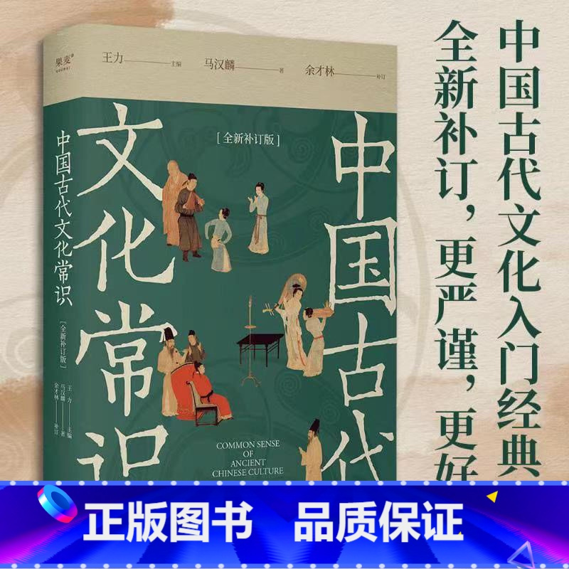 [古代文化入门]中国古代文化常识 [正版]中国古代文化常识全新补订版中国华古代历史传统文化基础入门科普书籍新增102张彩