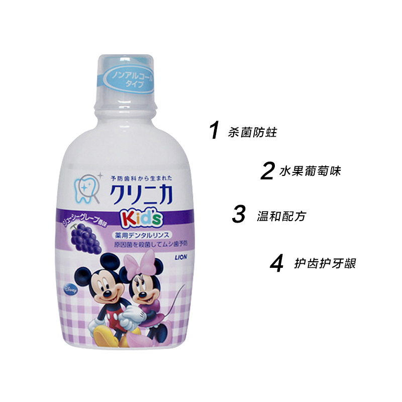 LION 狮王米奇儿童漱口水葡萄味250ml