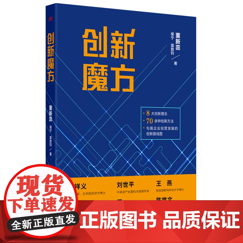 创新魔方 董新蕊 侯宁 莫胜钧 8大创新理念 7高清大图