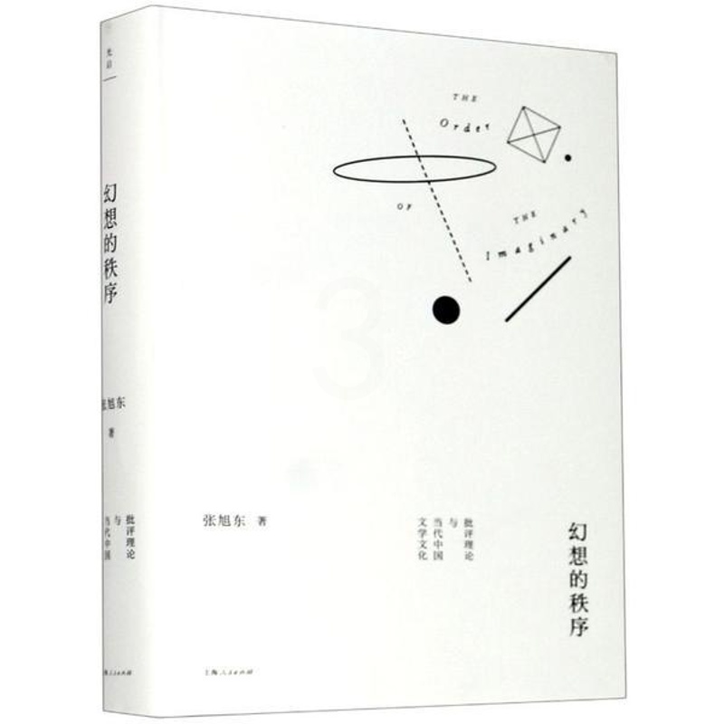 [醉染正版]幻想的秩序:批评理论与当代中国文学文化(精装)薛羽上海人民9787208165304文学理 / 学评论与研究高清大图
