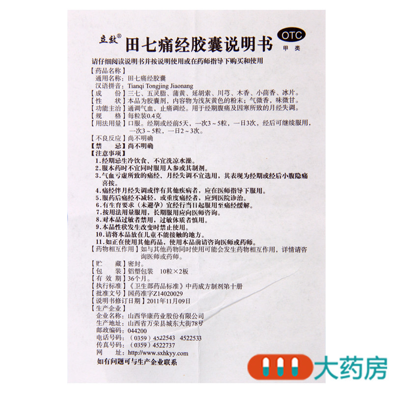 [10盒]立效田七痛经胶囊20粒/盒*10盒通调气血止痛调经因寒导致的月经失调腹痛高清大图