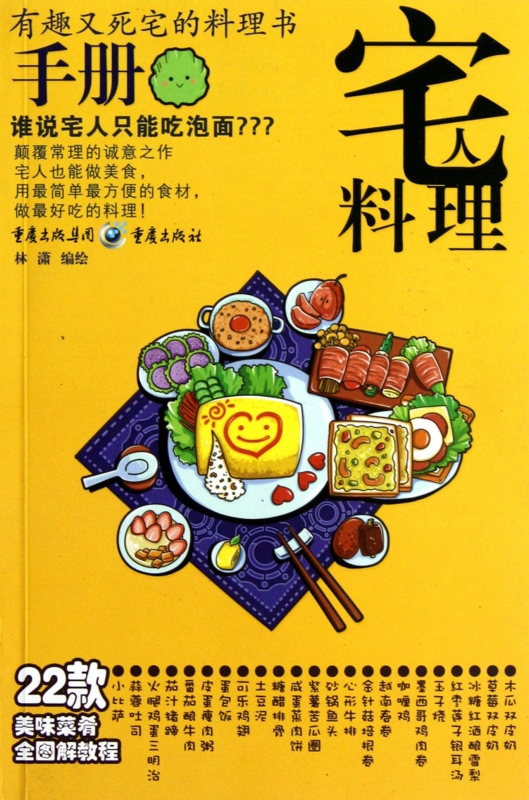 [正版]宅人料理手册 家常菜谱大全 养生烹饪书籍 减肥零食低卡减脂沙拉酱减肥早餐 代餐主食食谱 随园食单菜谱大全 书店图高清大图