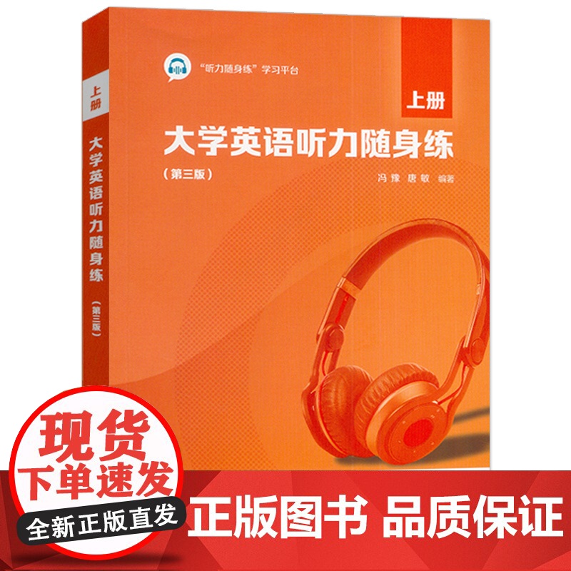 正版 2023大学英语听力随身练上册 第三版 附听力随身练学习平台 冯豫 唐敏编 大学英语听力上册 上海外语教育出版社9高清大图
