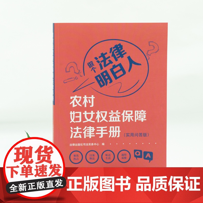 农村妇女权益保障法律手册 实用问答版 法律出版社 9787519765323 zk
