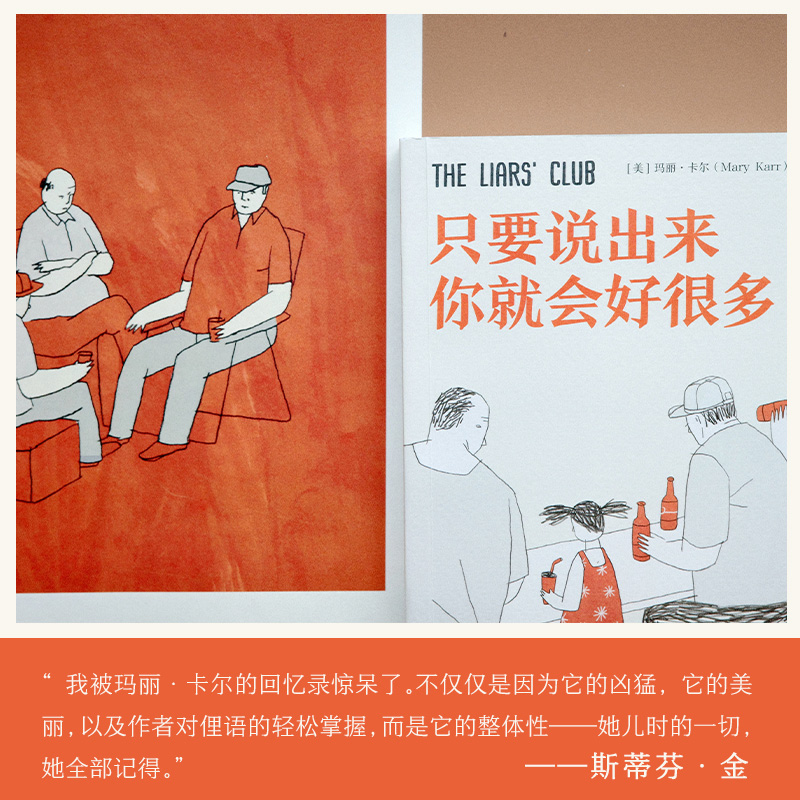 [正版] 只要说出来你就会好很多 玛丽·卡尔 纽约时报 一部充满非凡勇气的女性成长史 热卖书籍 外国小说高清大图