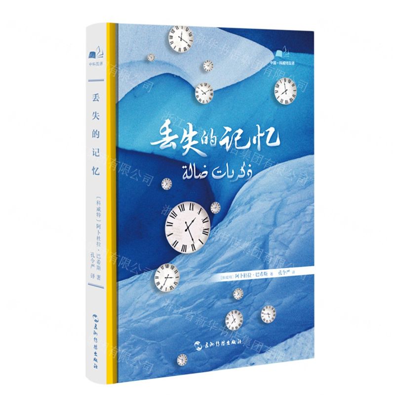 [N]丢失的记忆(精)-9787508546315高清大图