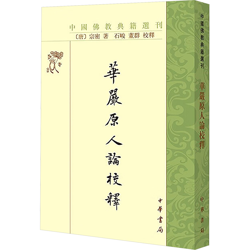 正版新书]华严原人论校释[唐]宗密 著9787101133318高清大图