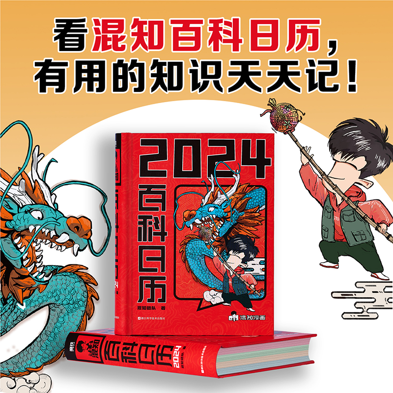 [正版]混知百科日历2024年新款 半小时漫画混知团队出品创意摆件桌历3 满满知识的百科全书 二混子漫画中国史出品科普知高清大图