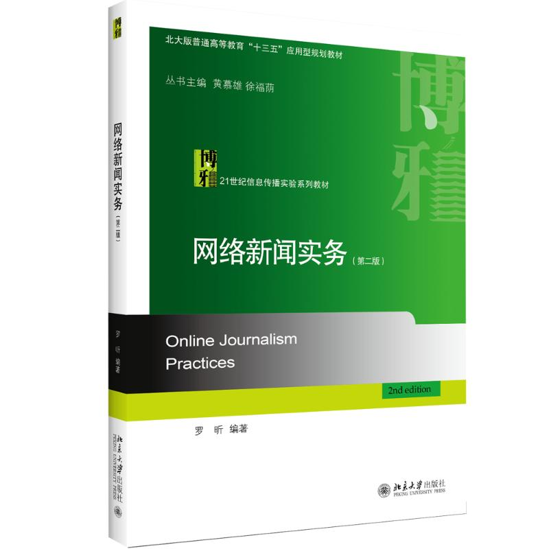 醉染图书网络新闻实务(第2版)9787301309018